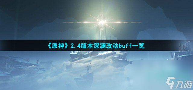 《原神》2.4版本深渊改动buff一览