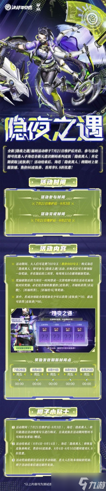 《决战平安京》海忍全新元意识解码系列隐夜离人限定皮肤登场