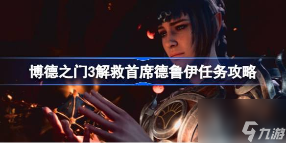 <a id='link_pop' class='keyword-tag' href='https://www.9game.cn/bdzm3/'>博德之门3</a>解救首席德鲁伊任务怎么做,博德之门3解救首席德鲁伊任务攻略