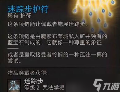 博德之门3艾克斯阎蒂和迷踪步护符位置在哪-艾克斯阎蒂和迷踪步护符位置介绍
