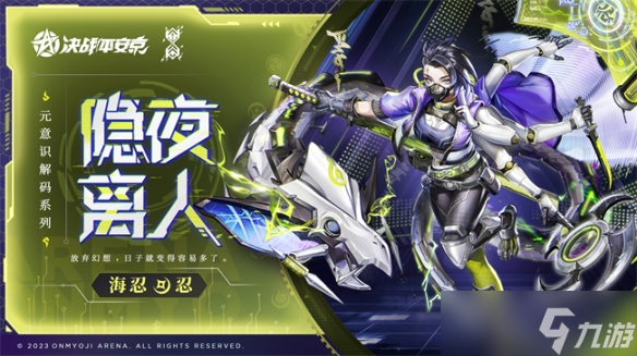 隐夜离人《决战！平安京》海忍全新元意识解码系列限定皮肤登场