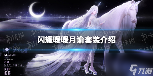 《闪耀暖暖》月谕套装详解 月谕细节展示