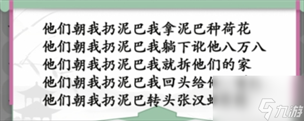 《汉字找茬王》泥巴的妙用怎么过
