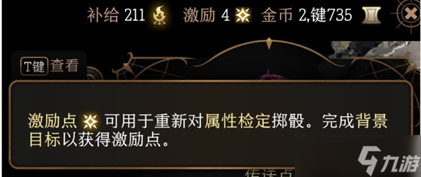博德之门3激励点作用介绍
