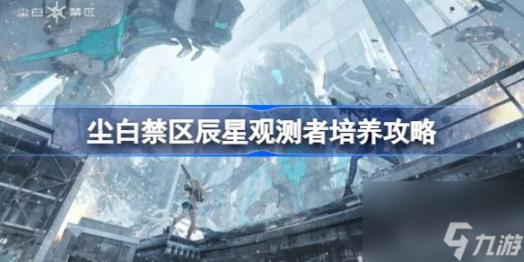<a id='link_pop' class='keyword-tag' href='https://www.9game.cn/projectsnow/'>尘白禁区</a>辰星观测者值得培养吗,尘白禁区辰星观测者培养攻略