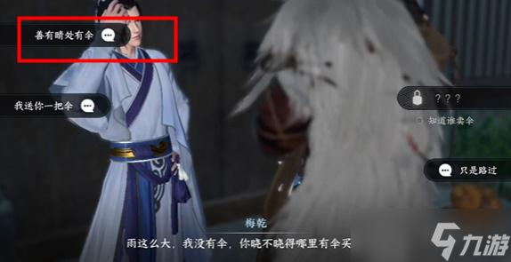 逆水寒手游伞中学问任务怎么做