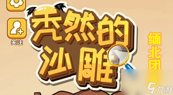 秃然的沙雕缅北团建怎么过-缅北团建还原故事真相攻略