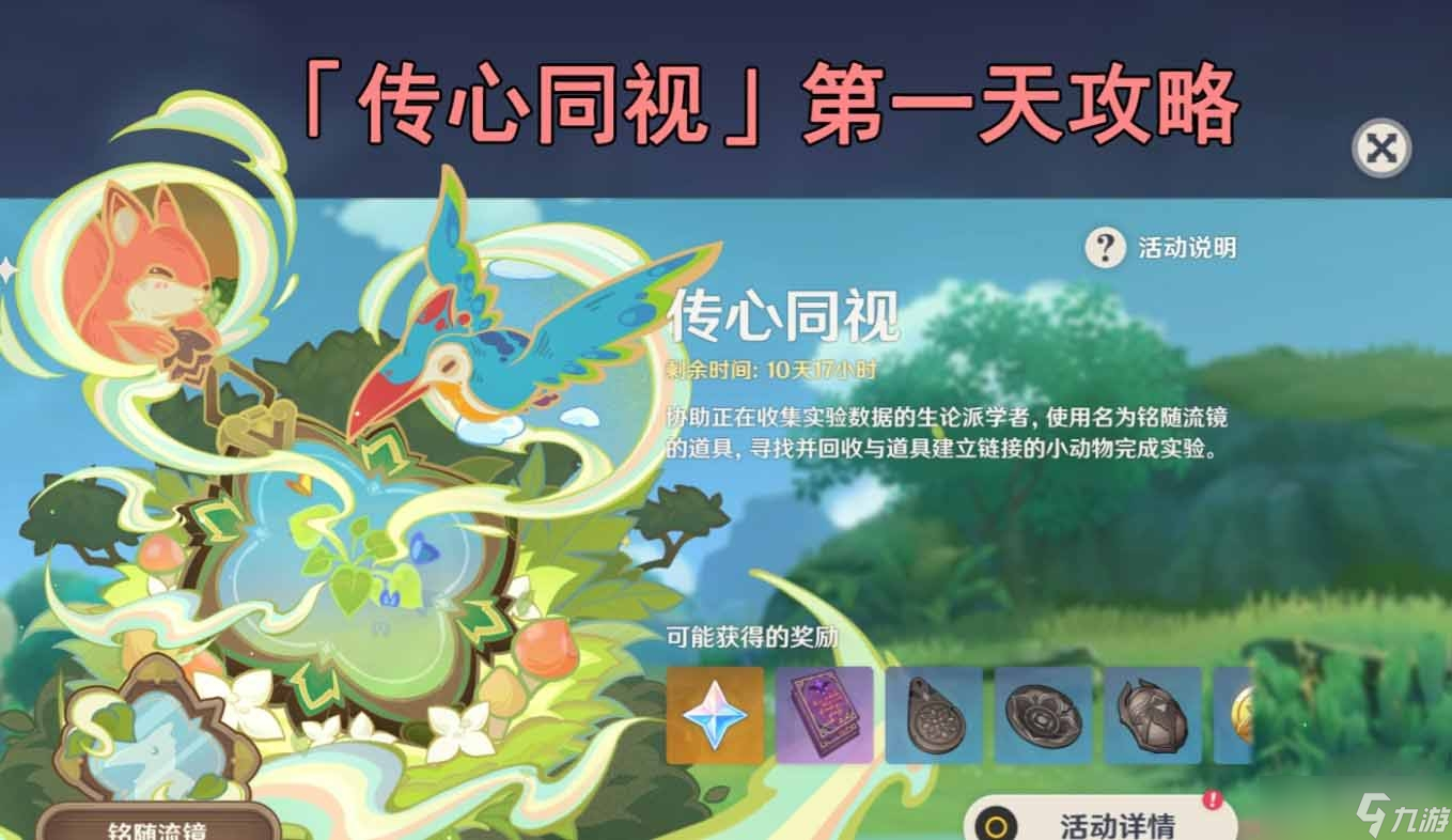 《原神》传心同视第一关通关攻略