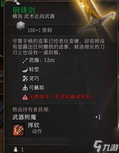 《博德之门3》钢铸剑怎么获得