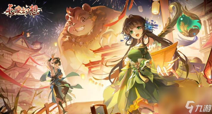 长安幻想九玄奇闻攻略