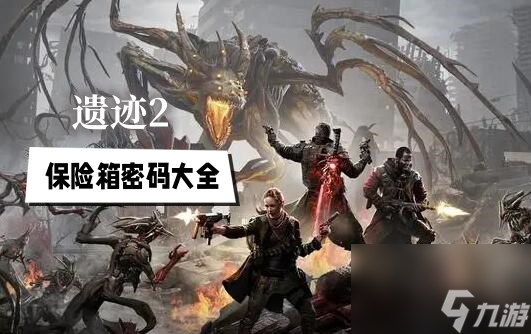 遗迹2保险箱密码大全