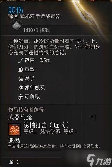 《博德之门3》悲伤获得方法