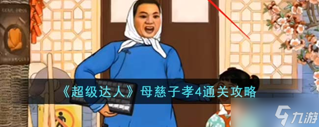 超级达人母慈子孝4怎么通关-母慈子孝4通关攻略