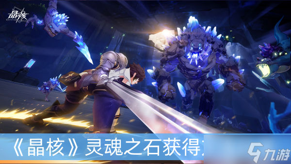 《晶核》灵魂之石获得方法分享