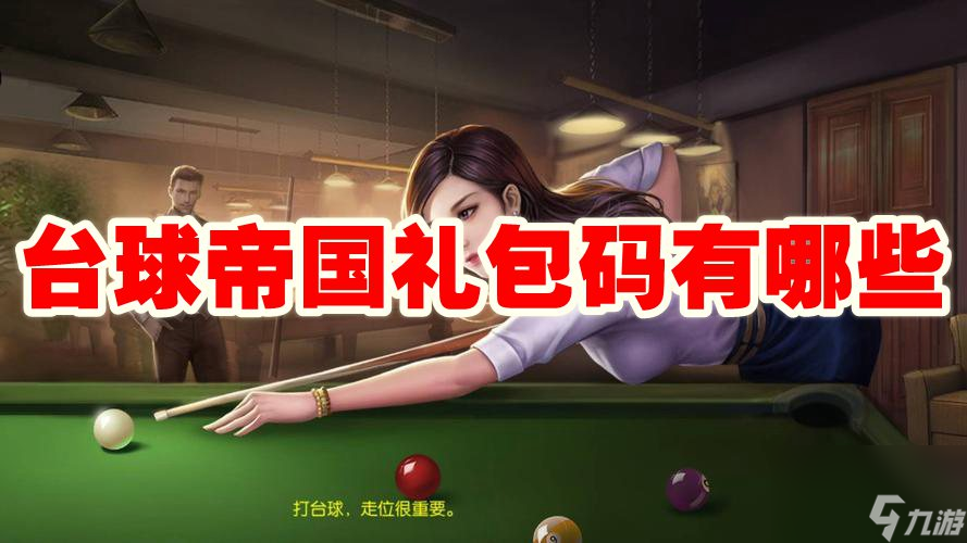 台球帝国兑换码有什么