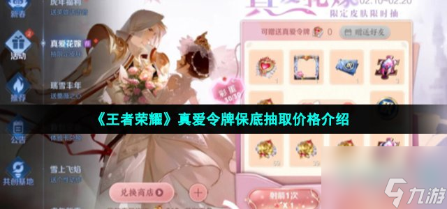 《王者荣耀》真爱令牌保底抽取价格介绍