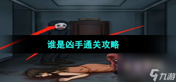 《超级达人》谁是凶手通关攻略