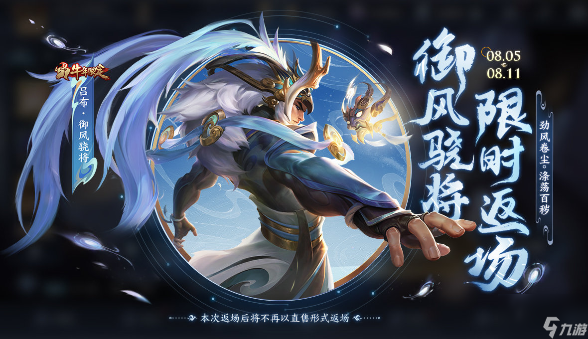 王者荣耀吕布御风骁将什么时候返场,王者吕布御风骁将返场介绍
