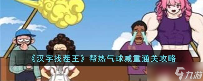 汉字找茬王帮热气球减重怎么过 帮热气球减重通关攻略