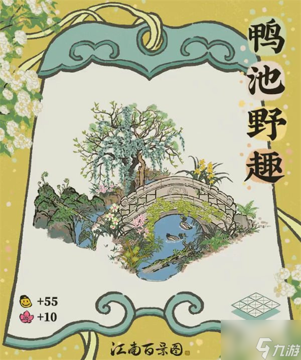 江南百景图鸭池野趣建筑介绍 鸭池野趣建筑攻略