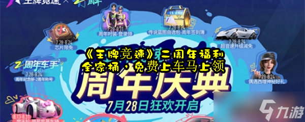 《王牌竞速》二周年福利全家桶 免费上车马上领