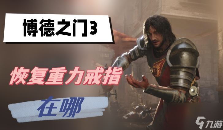 博德之门3恢复重力戒指在哪