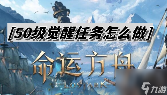 <a id='link_pop' class='keyword-tag' href='https://www.9game.cn/mingyunfangzhou/'>命运方舟</a>50级觉醒任务怎么完成