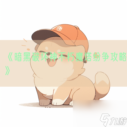 《暗黑破坏神不朽魔塔纷争攻略》