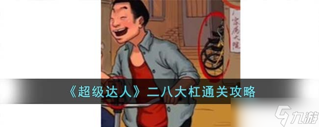 二八大杠怎么通关 超级达人二八大杠通关技巧攻略