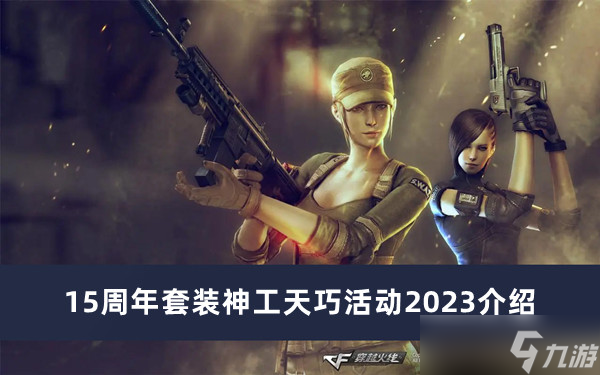 2023CF15周年套裝神工天巧活動(dòng)介紹