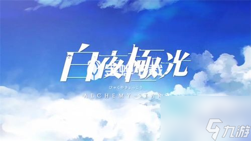 《白夜极光》解锁咖啡厅的方法 咖啡厅如何解锁