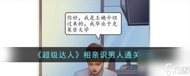 超级达人相亲识男人怎么过-相亲识男人通关攻略