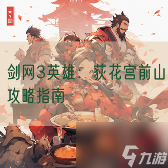 剑网3英雄：荻花宫前山攻略指南