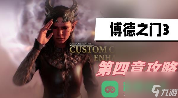 第四章遗弃的废墟图文攻略_博德之门3第四章攻略