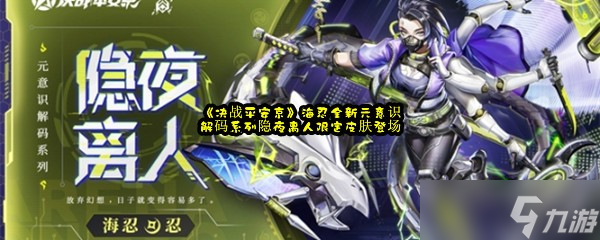 《决战平安京》海忍全新元意识解码系列隐夜离人限定皮肤登场