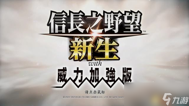 《信长之野望：新生》威力加强版攻略 新特性政策家宰攻城战解析