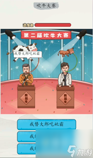 《超级达人》吹牛大赛通关攻略