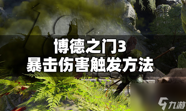 博德之门3暴击伤害怎么触发 博德之门3暴击伤害触发方法