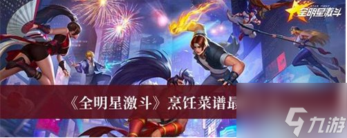 全明星激斗烹饪配方大全 全明星激斗烹饪食谱攻略汇总