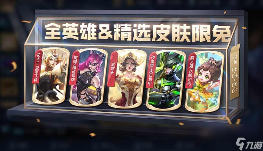 王者荣耀8.4限免皮肤在哪领取