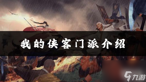 我的侠客北堂世家在哪里介绍