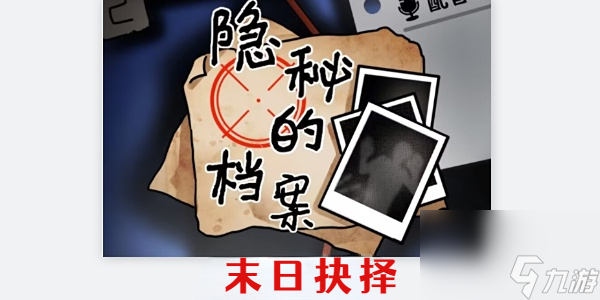 隐秘的档案末日抉择攻略-隐秘的档案在末日如何选择