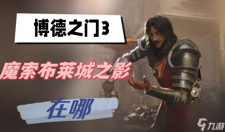 博德之门3魔索布莱城之影在哪-魔索布莱城之影位置介绍