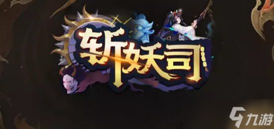 魔兽rpg斩妖司彩蛋有哪些?怎么解锁?斩妖司全彩蛋触发攻略