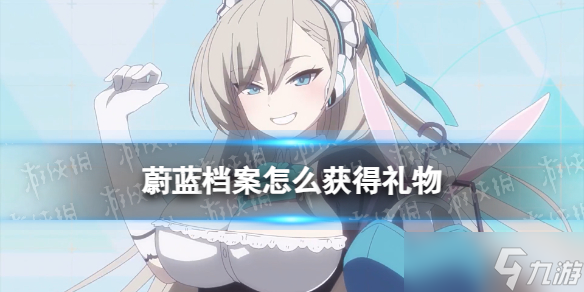 《蔚蓝档案》获得礼物方法
