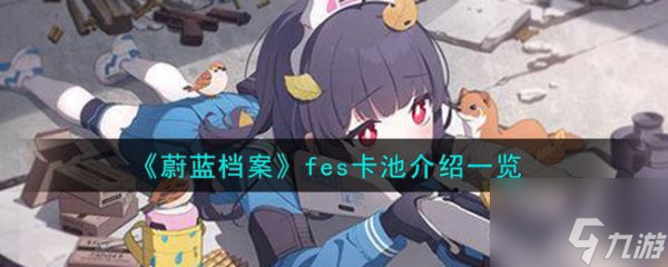 蔚蓝档案fes卡池介绍一览 具体介绍