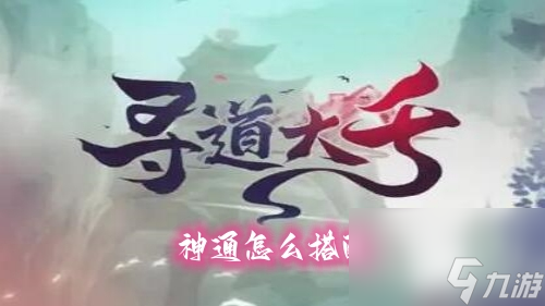 寻道大千神通怎么搭配