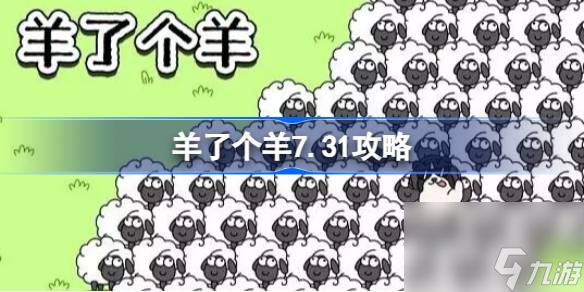 羊了个羊7.31攻略 羊了个羊7月31日怎么过