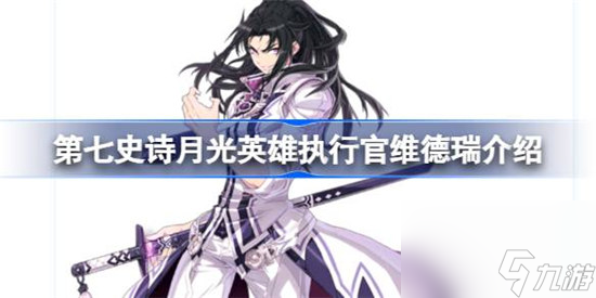 第七史诗执行官维德瑞好不好 第七史诗月光英雄执行官维德瑞详细介绍