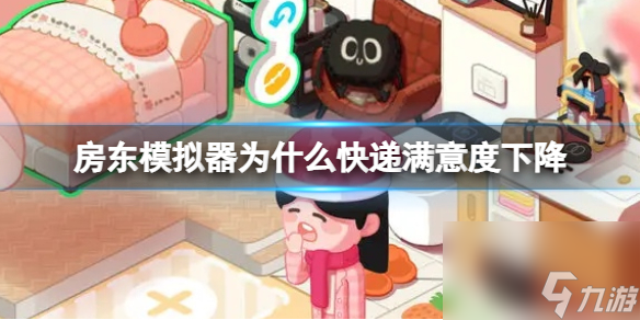 《房东模拟器》为什么快递满意度下降 快递满意度下降原因